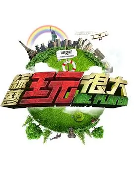综艺 奔跑吧 第十二季